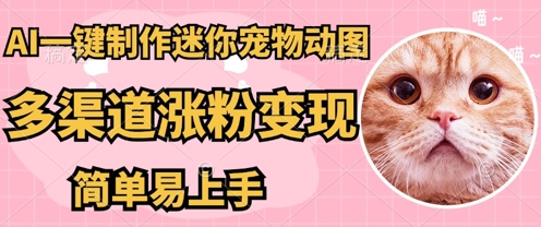 AI搬砖一件制作超迷你宠物图,5分钟一个成品,多渠道引流涨粉变现,简单易上手,保姆级教程-多多副业站