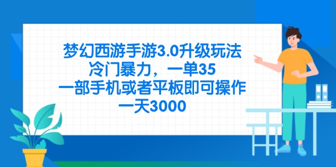 （14238期）梦幻西游手游3.0升级玩法，冷门暴力，一单35，一部手机或者平板即可操...-多多副业站