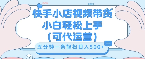 快手视频带货挣佣金，从开通到发布挂链接，小白轻松学会，5分钟搬运一条，轻轻松松日入5张【揭秘】-多多副业站