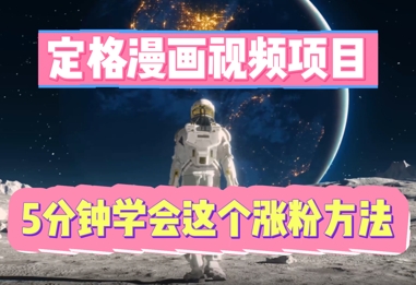 定格漫画视频项目，轻松抓住感人瞬间，5分钟学会这个涨粉方法-多多副业站