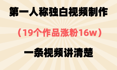 第一人称独白视频制作，19个作品涨粉16w，一条视频讲清楚-多多副业站