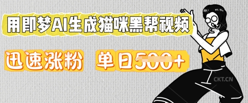 用即梦AI生成猫咪黑帮视频，迅速涨粉，单日5张-多多副业站