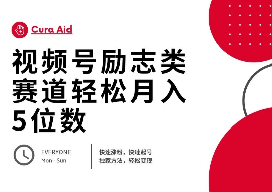 视频号励志类赛道快速涨粉500+，快速起号，轻松变现月入过W-多多副业站