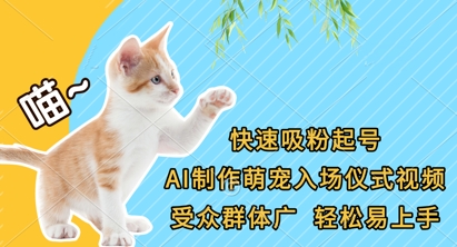 快速吸粉起号，AI制作萌宠入场仪式视频，受众群体广，轻松易上手-多多副业站