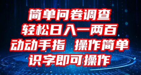 2025问卷调查项目，操作简单动动手指，每天轻松日入1张，识字就能操作-多多副业站