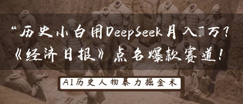 历史小白用DeepSeek月入3W？《经济日报》点名爆款赛道！-多多副业站