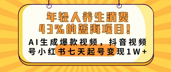 年轻人养生消费43%的蓝海项目，AI生成爆款视频，抖音视频号小红书七天起号变现1w-多多副业站