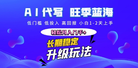 AI代写长期稳定副业，小白1-2天上手，轻松月入几k+-多多副业站