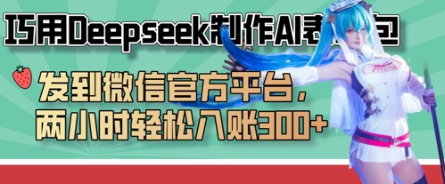 巧用Deepseek制作AI表情包，发到微信官方平台，两小时轻松入账3张+-多多副业站