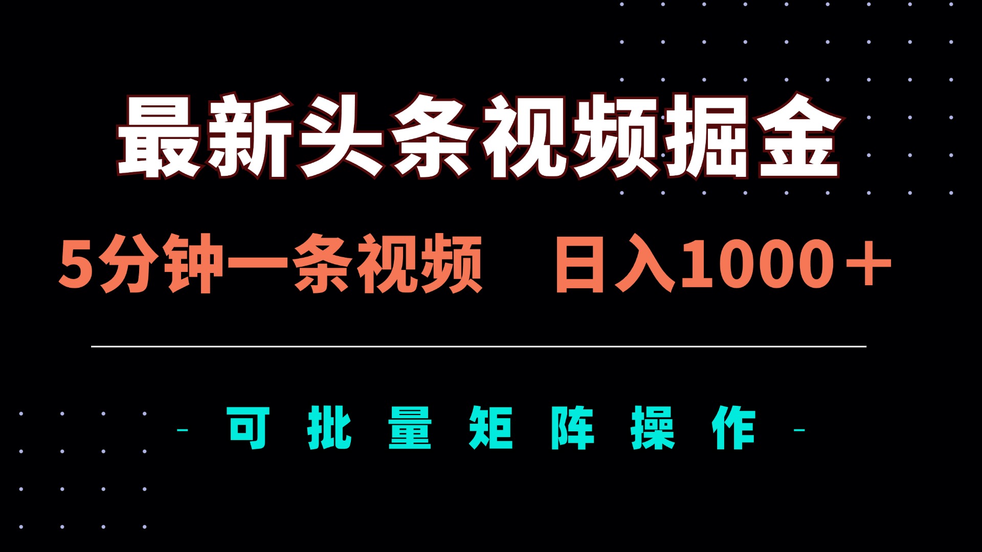（14261期）最新头条视频掘金，5分钟一条视频，日入1000＋！可矩阵批量操作-多多副业站