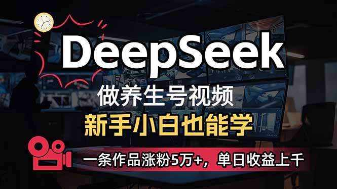 (14199期)小白用DeepSeek做养生号,一条作品涨粉5万+,单日收益上千-多多副业站
