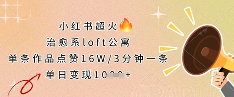 小红书超火的治愈系loft公寓，单条作品点赞16W，3分钟一条，单日变现数张-多多副业站