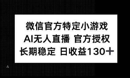 视频号特定小游戏任务，AI无人直播官方授权不封号，长期稳定 日收益100+-多多副业站