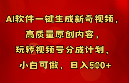 AI软件一键生成新奇视频，高质量原创内容，玩转视频号分成计划，小白可做，日入5张-多多副业站