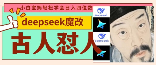 deepseek+古人怼人魔改爆款视频，起号快，爆款多，每天五分钟，变现路子非常广，日入数张-多多副业站