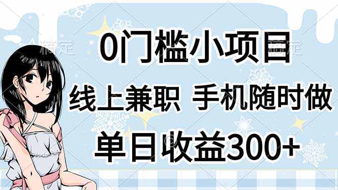 （14316期）0门槛副业，线上兼职，日入300+，有手机即可-多多副业站