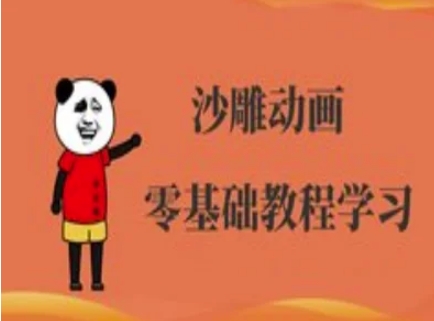 沙雕动画制作课程-沙雕人物动画教程-多多副业站