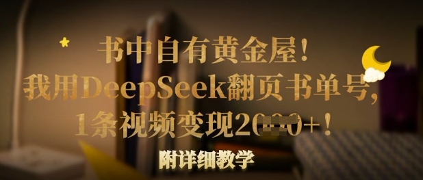 书中自有黄金屋！我用DeepSeek翻页书单号，1条视频变现多张！附详细教学-多多副业站