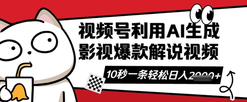 视频号AI解说视频,10秒钟一条,带字幕,带音频,轻轻松松利用创作者分成计划日入数张-多多副业站