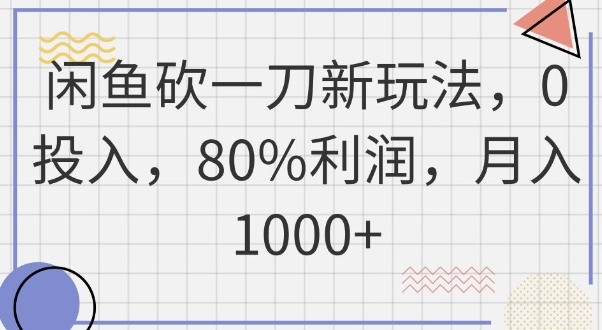 闲鱼砍一刀新玩法，0投入，80%利润，月入1k+-多多副业站