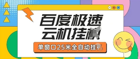 百度极速云机掘金项目玩法，单窗口25米全自动运行-多多副业站