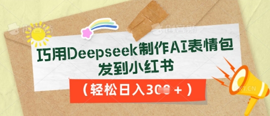 巧用Deepseek制作AI表情包，发到小红书，轻松日入3张-多多副业站