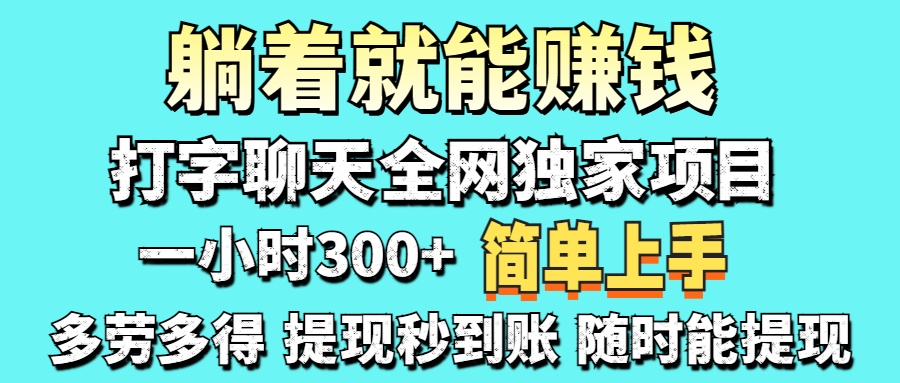 （14308期）打字聊天项目 打字聊天就有米  一天100-1000左右-多多副业站
