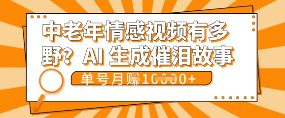 女儿远嫁黄昏恋戳中泪点!AI生成,0成本日更,单月靠社群变现 1w+(变现攻略拿走)-多多副业站