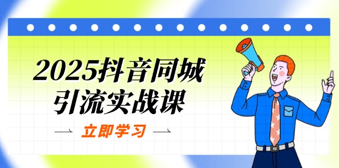 （14297期）2025抖音同城引流实战课：单店模型+团购爆款逻辑，快速提升POI热度分-多多副业站