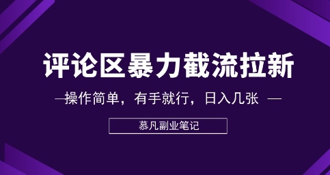 评论区暴力截流拉新：捡钱项目，操作简单，有手就行，日入几张-多多副业站
