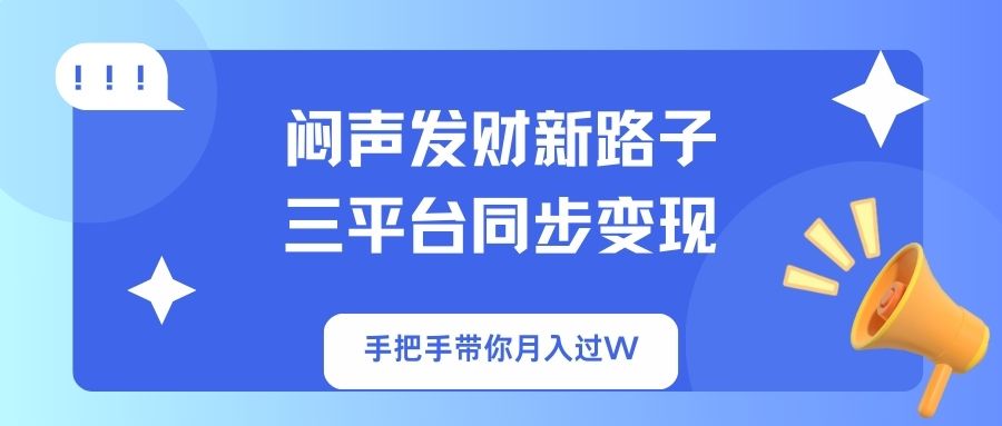 （14182期）闷声发财新路子！三平台同步变现，手把手带你月入过W-多多副业站