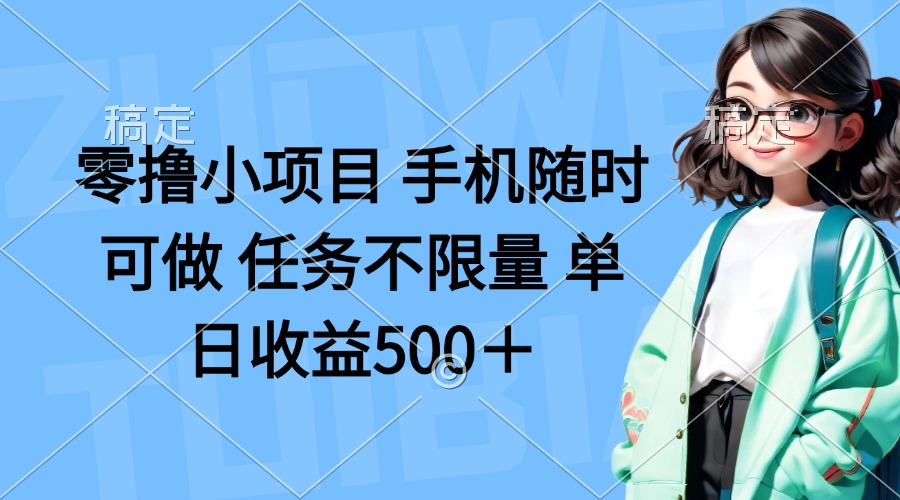 （14293期）零撸小项目 手机随时可做 任务不限量 单日收益500＋-多多副业站