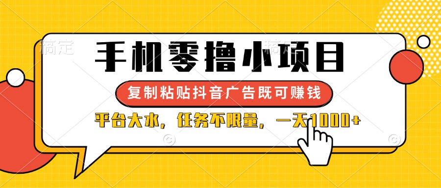 （14254期）手机零撸小项目，复制粘贴抖音广告即可赚钱，平台大水，任务不限量，一...-多多副业站