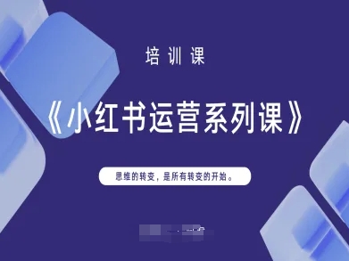 小红书运营系列课，思维的转变，是所有转变的开始-多多副业站