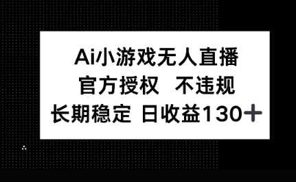 AI小游戏无人直播，官方授权 不违规，单日平均收益100+-多多副业站