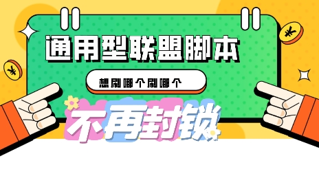 多适配型海外广告联盟自动脚本，想刷哪个刷哪个-多多副业站