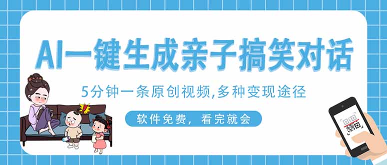 （14215期）AI一键生成搞笑亲子对话原创视频，有手机就可操作，看完就会，软件免费...-多多副业站