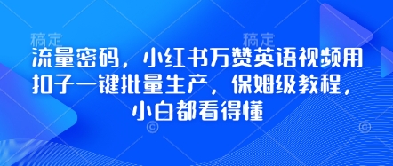 流量密码，小红书万赞英语视频用扣子一键批量生产，保姆级教程，小白都看得懂-多多副业站