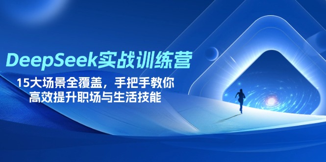 (14236期)DeepSeek实战训练营,15大场景全覆盖,手把手教你高效提升职场与生活技能-多多副业站