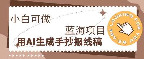 利用AI做手抄报线稿，需求大复购高，零成本新手也能轻松日入1张-多多副业站