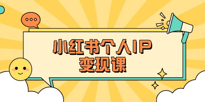 (14172期)小红书个人变现课:精准人设定位+爆款选题拆解,教你打造百万流量账号秘籍-多多副业站