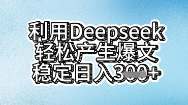 利用deepseek轻松产出爆文，稳定日入3张-多多副业站